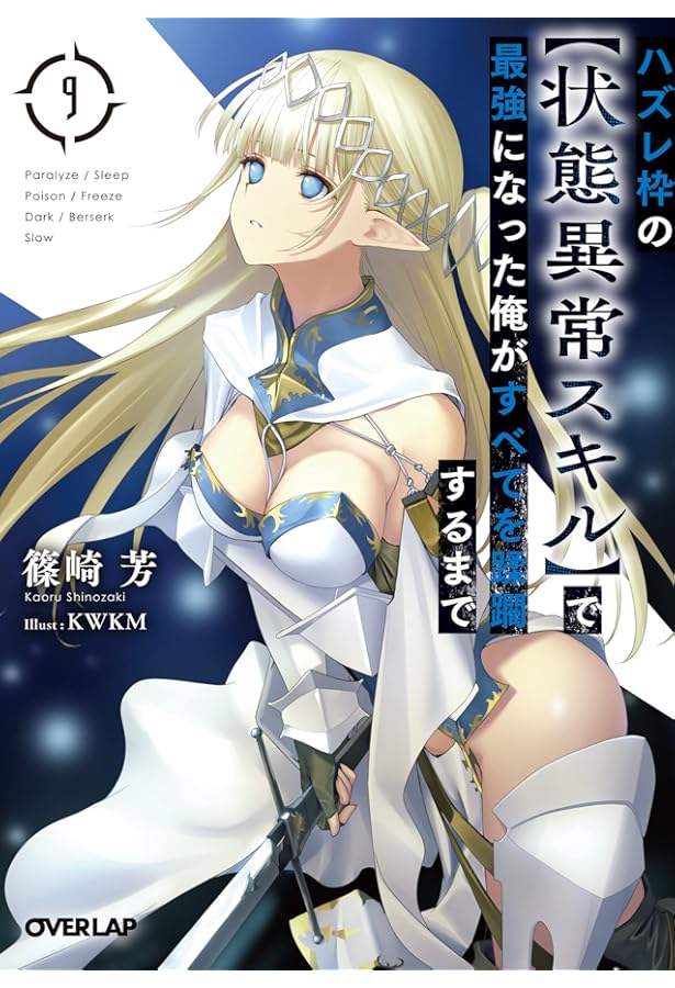 Amazon.co.jp: ハズレ枠の【状態異常スキル】で最強になった俺がすべて