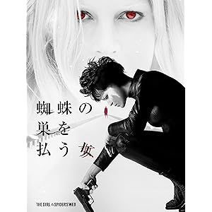 蜘蛛の巣を払う女 (吹替版)