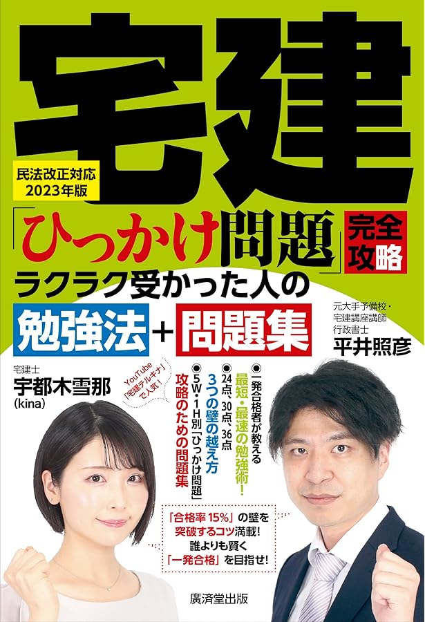 宅建「ひっかけ問題」完全攻略 必勝! 鬼トレ問題集 | 平井照彦 |本
