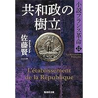 Amazon.co.jp: 小説フランス革命 18 革命の終焉 (集英社文庫