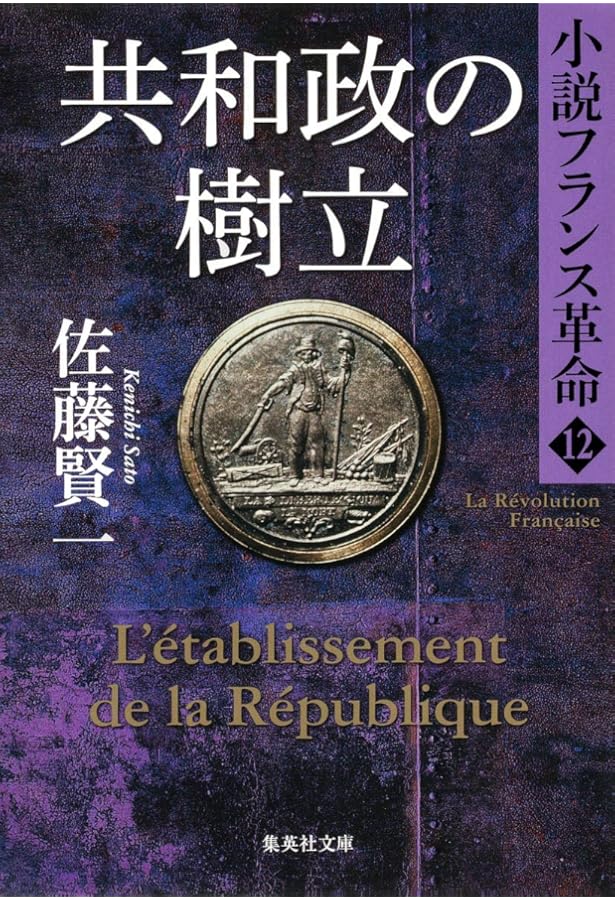 小説フランス革命　 全13巻　佐藤賢一 Amazon.co.jp: 小説フランス革命 13 サン・キュロットの暴走 (集英社