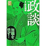 政談 (まんが学術文庫)