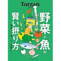 Tarzan特別編集 野菜と魚の賢い摂り方 (MAGAZINE HOUSE MOOK
