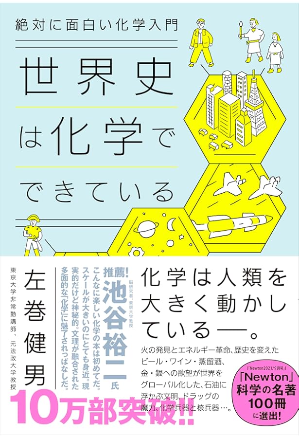 化学で世界はすべて読み解ける 人類史、生命、暮らしのしくみ (SB新書