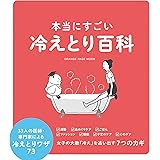 本当にすごい冷えとり百科 (オレンジページムック)