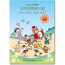 最新版】JAPEC児童英検 検定問題集3級（43回～46回）「QRコード音源