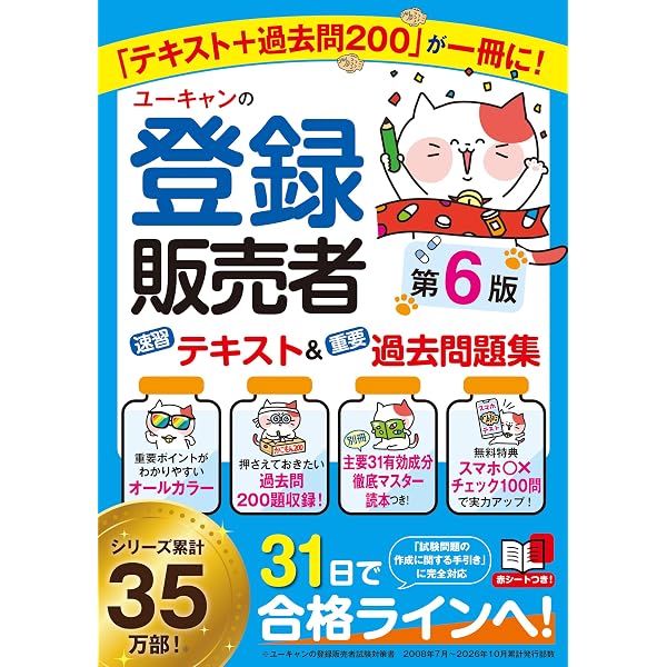 Amazon.co.jp: ユーキャンの登録販売者 速習テキスト&重要過去問題集