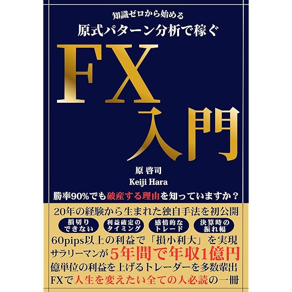 命FX 本屋には並ばない裏教科書 投資歴10年以上のトレーダーが明かす