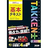 わかって合格（うか）る宅建士 基本テキスト 2023年度 [過去12年分の本試験出題箇所にアンダーライン＆出題年度表示だから得点力に直結！！](TAC出版) (わかって合格（うか）る宅建士シリーズ)