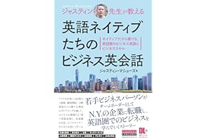 ［音声DL付］ジャスティン先生が教える　英語ネイティブたちのビジネス英会話
