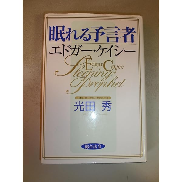 新装改訂版 眠れる予言者 エドガー・ケイシー | 光田 秀 |本 | 通販