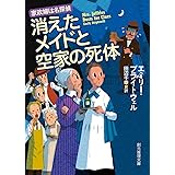 消えたメイドと空家の死体 (創元推理文庫)