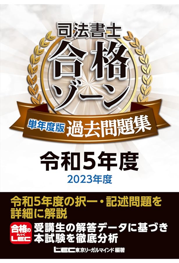 司法書士 合格ゾーン 単年度版過去問題集 令和4年度(2022年度) (司法