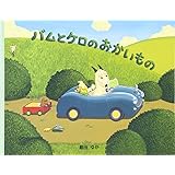 小型絵本 バムとケロのおかいもの: 小型絵本