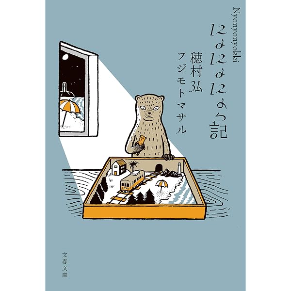 Amazon.co.jp: にょにょっ記 (文春文庫) eBook : 穂村 弘: 本