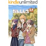 だんしんちEP (BLIC)