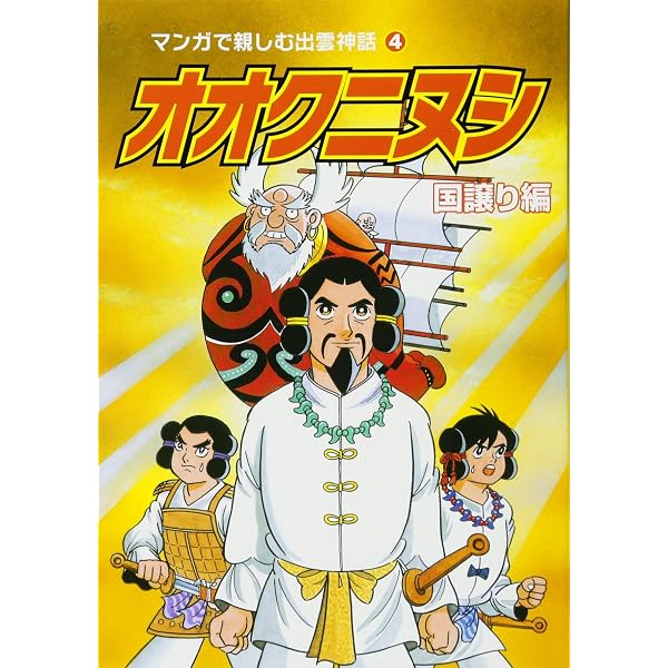 オオクニヌシ青雲編 (マンガで親しむ出雲神話 2) | 小室 孝太郎 |本 オオクニヌシ青雲編 (マンガで親しむ出雲神話 2) | 小室 孝太郎 |本