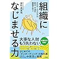 組織になじませる力 ~ オンボーディングが新卒・中途の離職を防ぐ