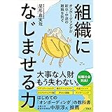 組織になじませる力 ~ オンボーディングが新卒・中途の離職を防ぐ