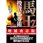 馬王Ｚ投資馬券術　増補改訂版 (「競馬最強の法則ＷＥＢ」ブックス)