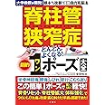 脊柱管狭窄症どんどんよくなる! 劇的1ポーズ大全 大学教授が開発! 根本から改善! 最新自力克服法