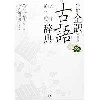 全訳古語例解辞典〔第3版〕 | 北原 保雄 |本 | 通販 | Amazon