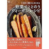一汁一菜からはじめる 野菜でととのうヴィーガンレシピ (料理とお菓子)