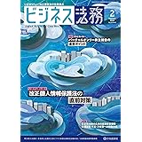ビジネス法務 2022年2月号[雑誌]