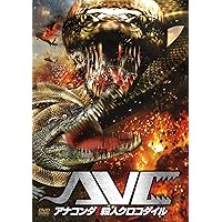 アナコンダ　ｖｓ．殺人クロコダイル [DVD]