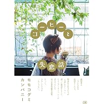 御伽の国のみくる | モモコグミカンパニー |本 | 通販 | Amazon