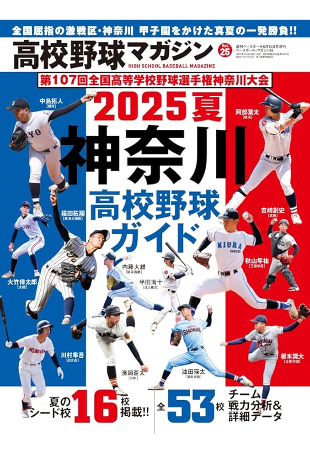 高校野球神奈川グラフ(2023) | 神奈川新聞社 |本 | 通販 | Amazon