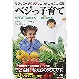 ベジっ子育て―ちびっこベジタリアンのための役立つ知識