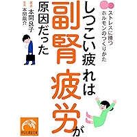 しつこい疲れは副腎疲労が原因だった (祥伝社黄金文庫)