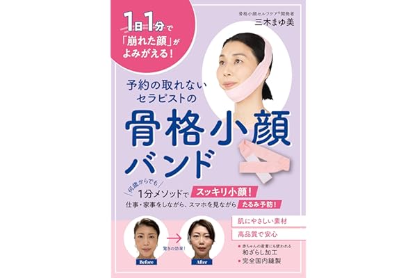 予約の取れないセラピストの骨格小顔バンド