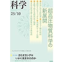 Amazon.co.jp: 科学 2025年9月号 : 『科学』編集部: 本