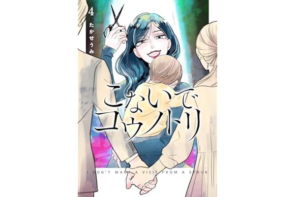 こないでコウノトリ(4) (GANMA!)