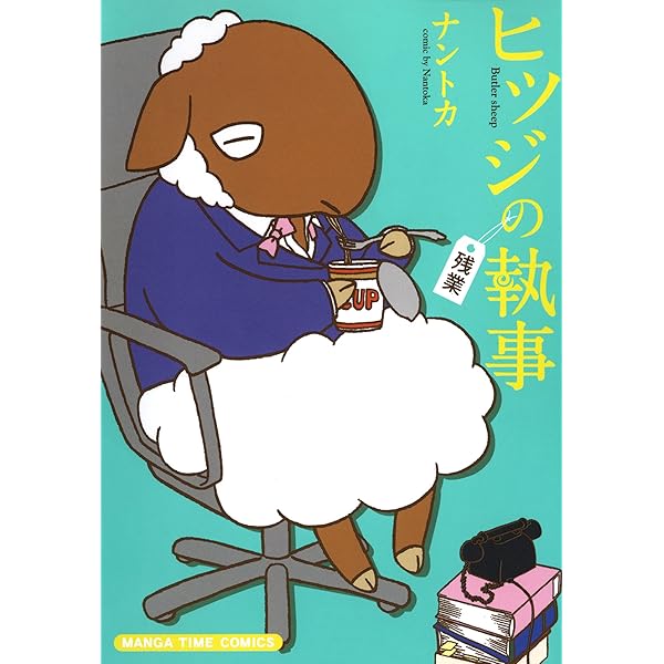 ヒツジの執事 (まんがタイムコミックス) | ナントカ | 4コマまんが
