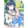 怜-Toki-(2) (ビッグガンガンコミックス)