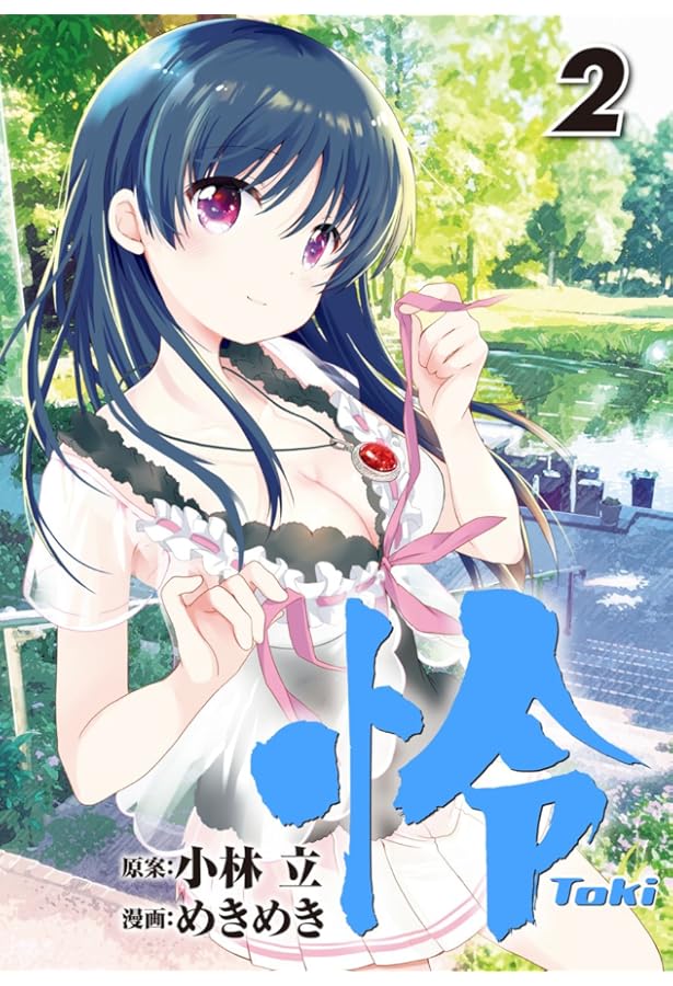 miki03@kiyo08@toki12さん専用 miki03@kiyo08@toki12さん専用 Amazon.co.jp: 怜-Toki-(12) (ビッグ