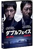 ダブルフェイス ~潜入捜査編・偽装警察編~ [DVD]