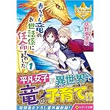 赤ちゃん竜のお世話係に任命されました (1) (レジーナ文庫 レジーナブックス)