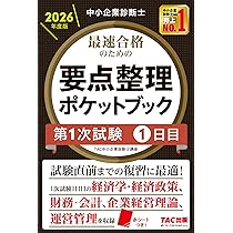 TAC中小企業診断士（運営管理）一式 中小企業診断士 運営管理とは？ | 中小企業診断士 | 資格本のTAC出版