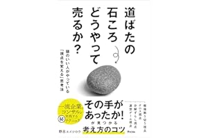 道ばたの石ころどうやって売るか？　頭のいい人がやっている「視点を変える」思考法