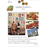 心おどるバルセロナへ 最新版 (旅のヒントBOOK)