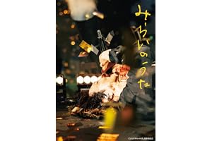 【Amazon.co.jp限定】みらいのうた 豪華版 （CD＆ピック風２連アクリルキーホルダー 付） [Blu-ray]