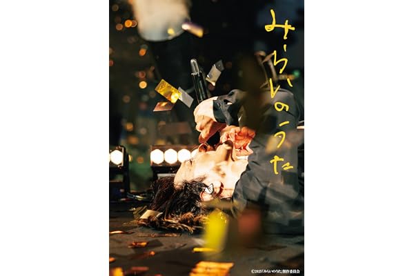 【Amazon.co.jp限定】みらいのうた 豪華版 （CD＆ピック風２連アクリルキーホルダー 付） [Blu-ray]