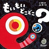 もいもい どこどこ? (あかちゃん学絵本) 0~2歳児向け 絵本