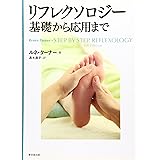 リフレクソロジ-基礎から応用まで