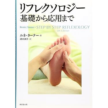 Amazon.co.jp 売れ筋ランキング: リフレクソロジー の中で最も