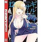 ギルティサークル（１２） (マガジンポケットコミックス)